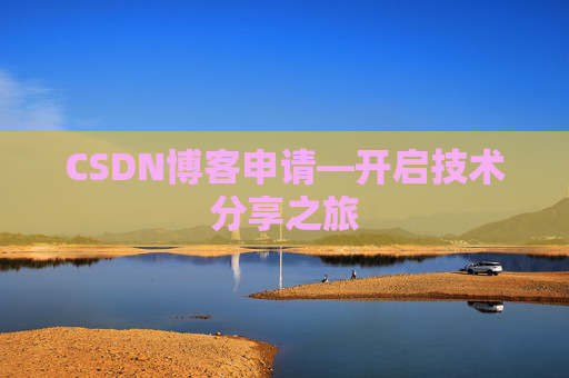 CSDN博客申请—开启技术分享之旅