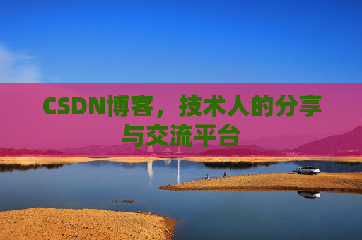 CSDN博客，技术人的分享与交流平台