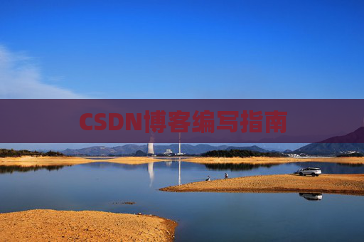 CSDN博客编写指南