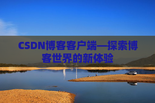 CSDN博客客户端—探索博客世界的新体验